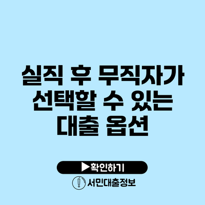 실직 후 무직자가 선택할 수 있는 대출 옵션