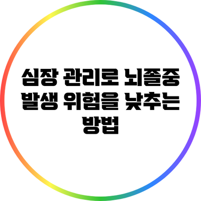 심장 관리로 뇌졸중 발생 위험을 낮추는 방법