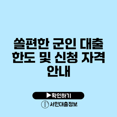 쏠편한 군인 대출 한도 및 신청 자격 안내