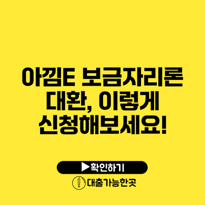 아낌E 보금자리론 대환, 이렇게 신청해보세요!