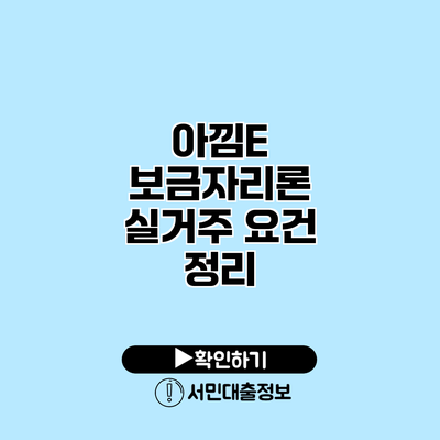 아낌E 보금자리론 실거주 요건 정리