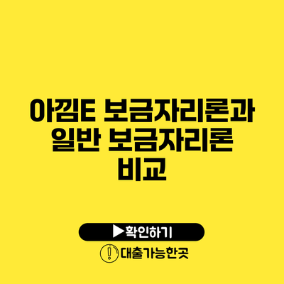 아낌E 보금자리론과 일반 보금자리론 비교