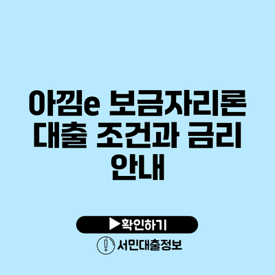 아낌e 보금자리론 대출 조건과 금리 안내