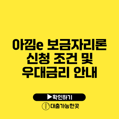 아낌e 보금자리론 신청 조건 및 우대금리 안내