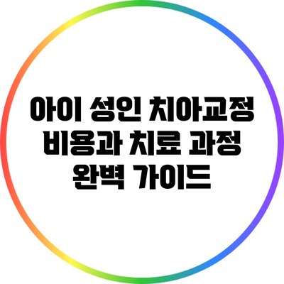 아이 성인 치아교정 비용과 치료 과정 완벽 가이드