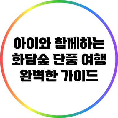아이와 함께하는 화담숲 단풍 여행: 완벽한 가이드