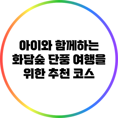 아이와 함께하는 화담숲 단풍 여행을 위한 추천 코스