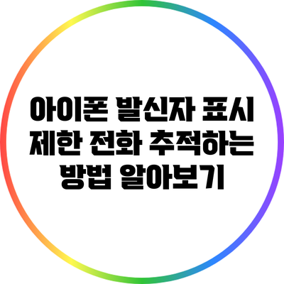 아이폰 발신자 표시 제한 전화 추적하는 방법 알아보기