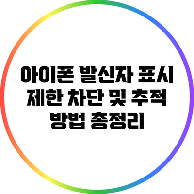 아이폰 발신자 표시 제한: 차단 및 추적 방법 총정리
