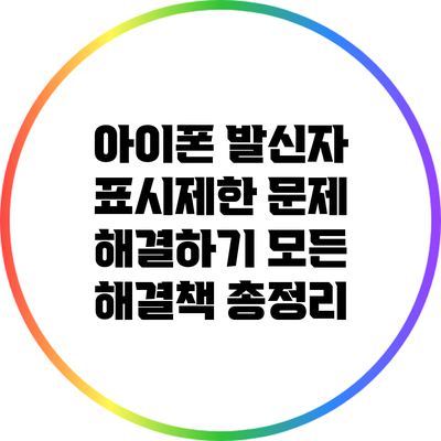 아이폰 발신자 표시제한 문제 해결하기: 모든 해결책 총정리