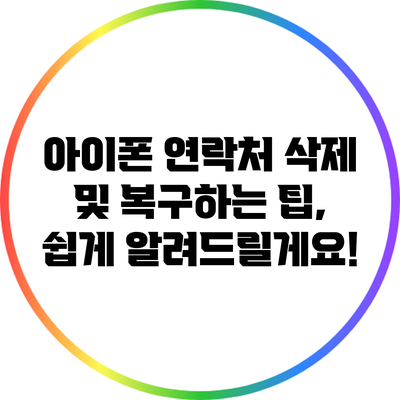 아이폰 연락처 삭제 및 복구하는 팁, 쉽게 알려드릴게요!