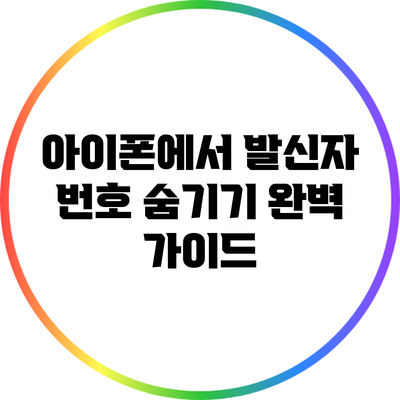 아이폰에서 발신자 번호 숨기기: 완벽 가이드