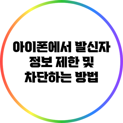아이폰에서 발신자 정보 제한 및 차단하는 방법