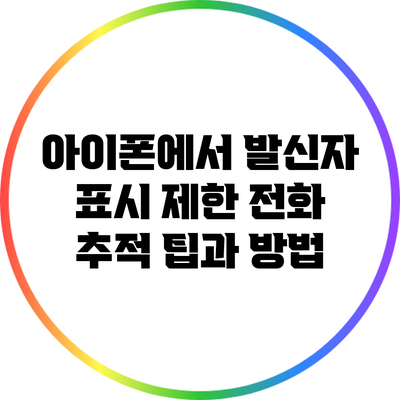 아이폰에서 발신자 표시 제한 전화 추적 팁과 방법