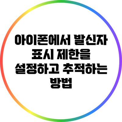 아이폰에서 발신자 표시 제한을 설정하고 추적하는 방법