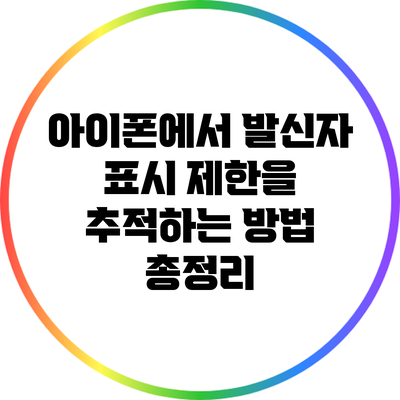 아이폰에서 발신자 표시 제한을 추적하는 방법 총정리