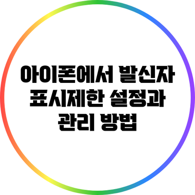 아이폰에서 발신자 표시제한 설정과 관리 방법