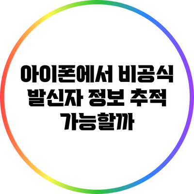 아이폰에서 비공식 발신자 정보 추적 가능할까?