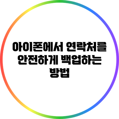 아이폰에서 연락처를 안전하게 백업하는 방법
