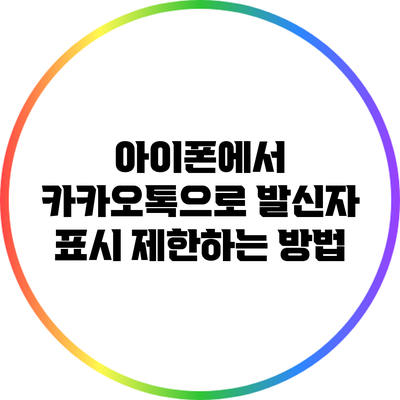 아이폰에서 카카오톡으로 발신자 표시 제한하는 방법
