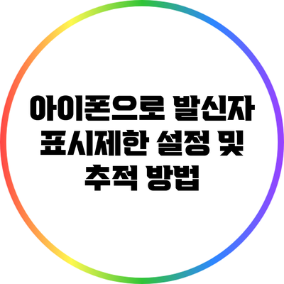 아이폰으로 발신자 표시제한 설정 및 추적 방법