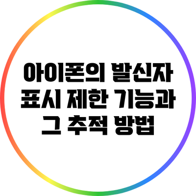 아이폰의 발신자 표시 제한 기능과 그 추적 방법