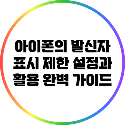 아이폰의 발신자 표시 제한 설정과 활용 완벽 가이드