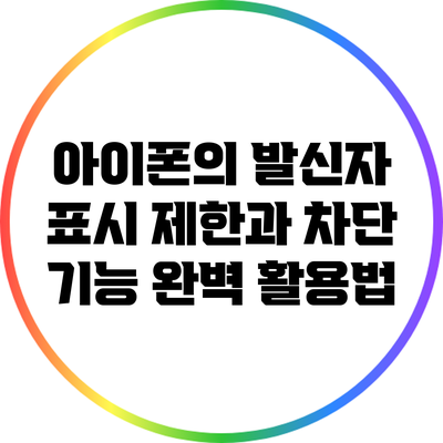 아이폰의 발신자 표시 제한과 차단 기능 완벽 활용법