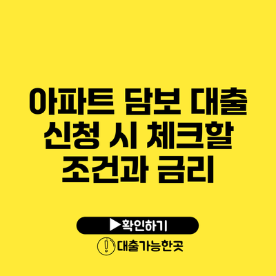 아파트 담보 대출 신청 시 체크할 조건과 금리