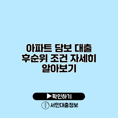 아파트 담보 대출 후순위 조건 자세히 알아보기