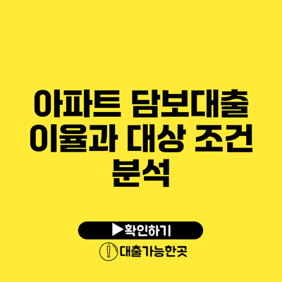 아파트 담보대출 이율과 대상 조건 분석