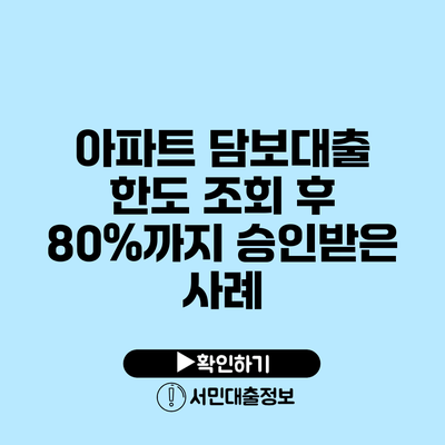 아파트 담보대출 한도 조회 후 80%까지 승인받은 사례