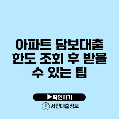 아파트 담보대출 한도 조회 후 받을 수 있는 팁