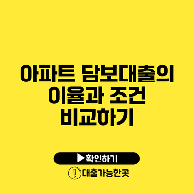 아파트 담보대출의 이율과 조건 비교하기