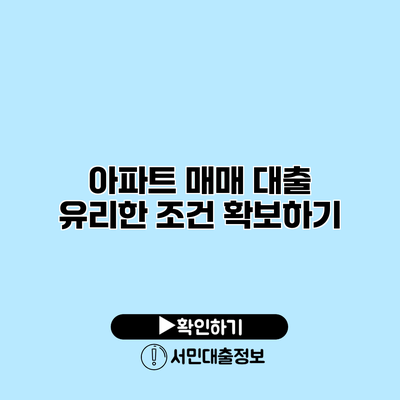 아파트 매매 대출: 유리한 조건 확보하기
