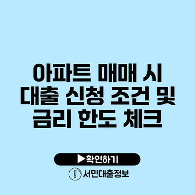 아파트 매매 시 대출 신청 조건 및 금리 한도 체크
