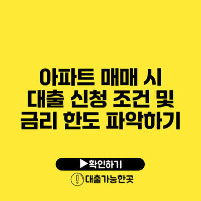 아파트 매매 시 대출 신청 조건 및 금리 한도 파악하기