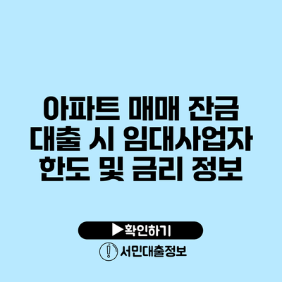 아파트 매매 잔금 대출 시 임대사업자 한도 및 금리 정보