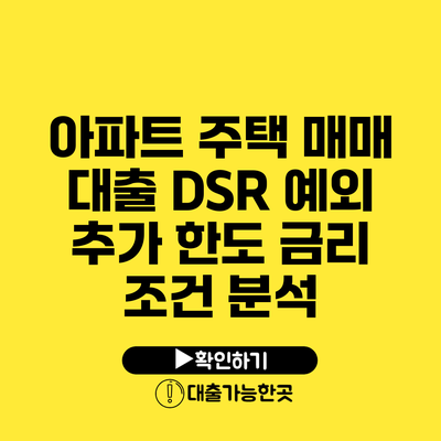 아파트 주택 매매 대출 DSR 예외 추가 한도 금리 조건 분석
