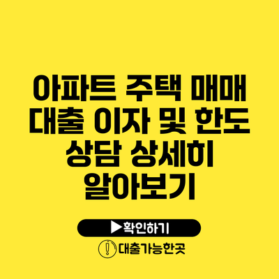 아파트 주택 매매 대출 이자 및 한도 상담 상세히 알아보기