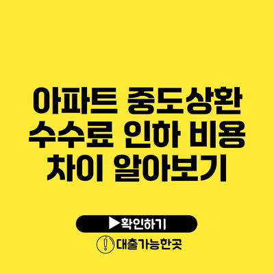 아파트 중도상환 수수료 인하 비용 차이 알아보기