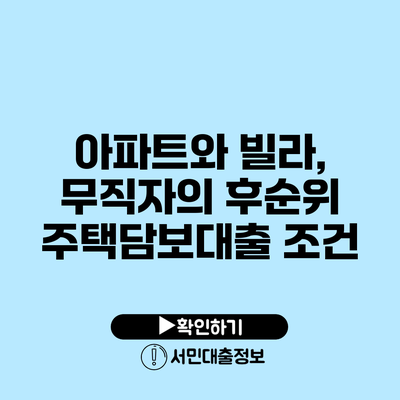 아파트와 빌라, 무직자의 후순위 주택담보대출 조건