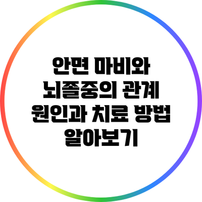 안면 마비와 뇌졸중의 관계: 원인과 치료 방법 알아보기