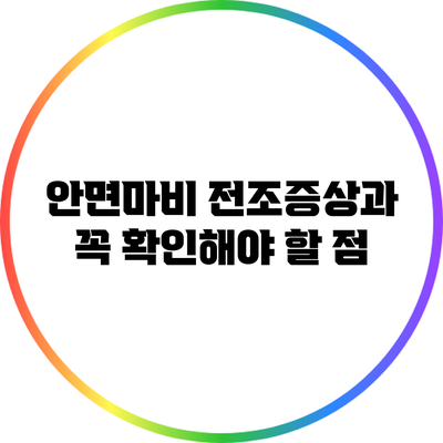 안면마비 전조증상과 꼭 확인해야 할 점