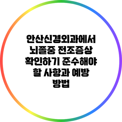 안산신경외과에서 뇌졸중 전조증상 확인하기: 준수해야 할 사항과 예방 방법