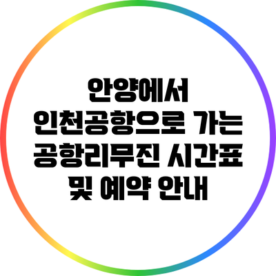 안양에서 인천공항으로 가는 공항리무진 시간표 및 예약 안내