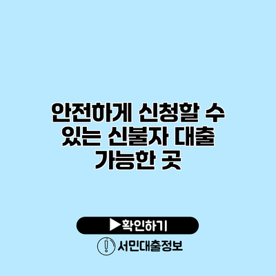 안전하게 신청할 수 있는 신불자 대출 가능한 곳