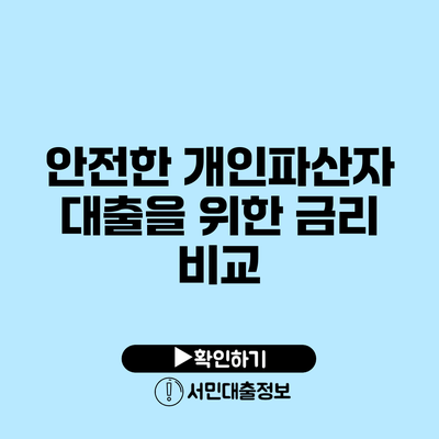 안전한 개인파산자 대출을 위한 금리 비교