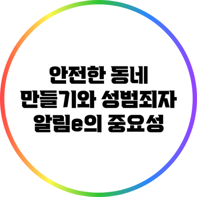 안전한 동네 만들기와 성범죄자 알림e의 중요성