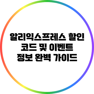 알리익스프레스 할인 코드 및 이벤트 정보 완벽 가이드